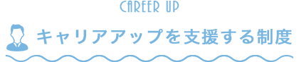 キャリアアップを支援する制度