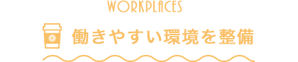 働きやすい環境を整備