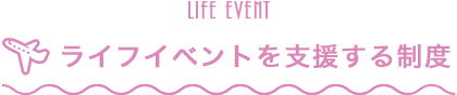 ライフイベントを支援する制度